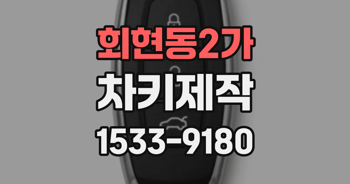 회현동2가 차키제작