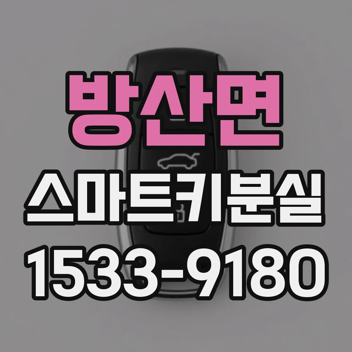 방산면 스마트키분실