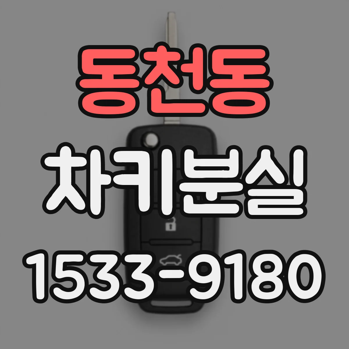 동천동 차키분실