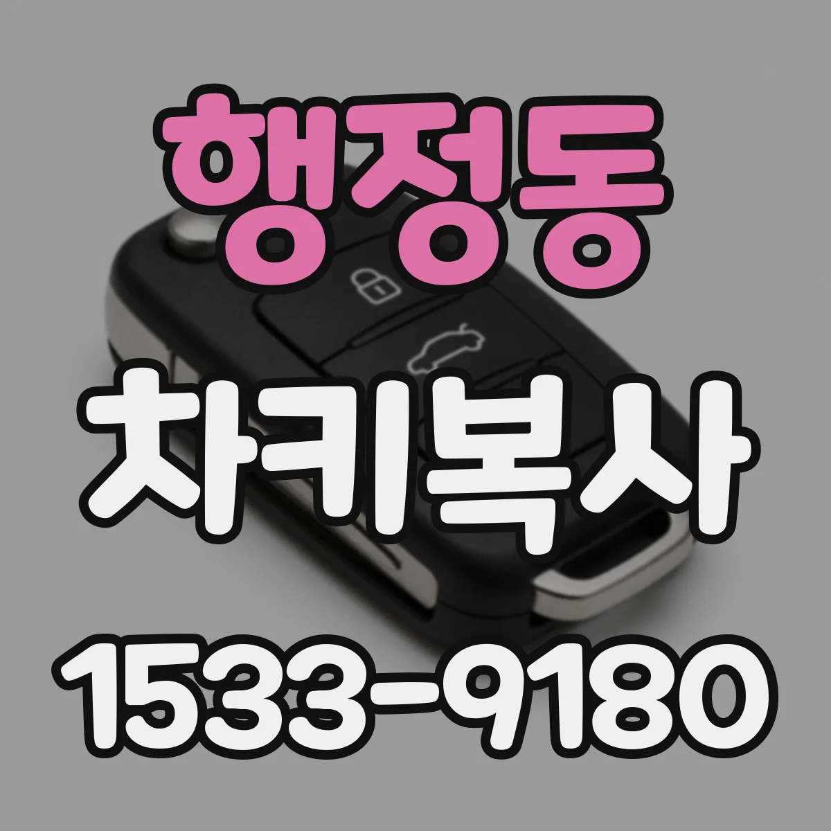 행정동 차키복사