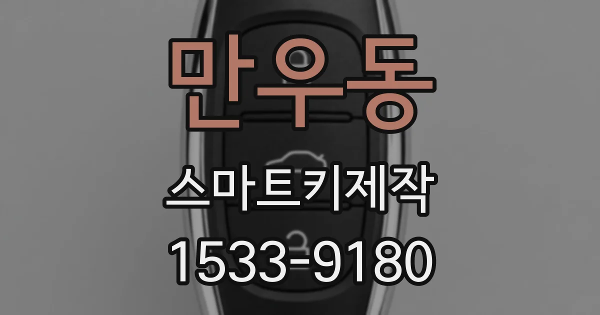 만우동 스마트키제작