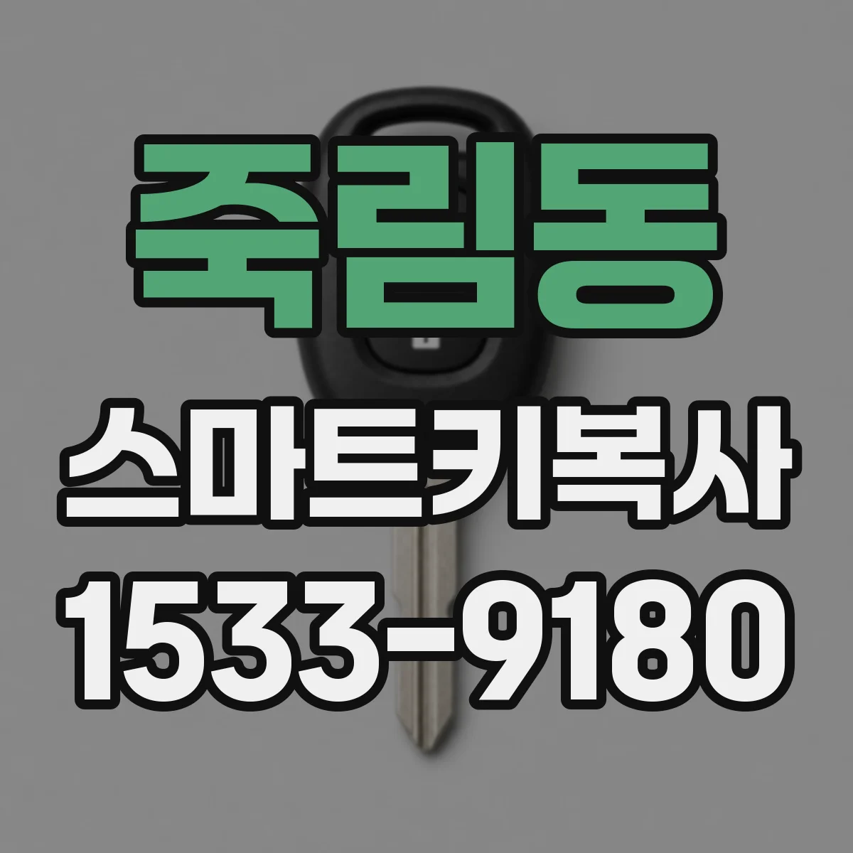 죽림동 스마트키복사