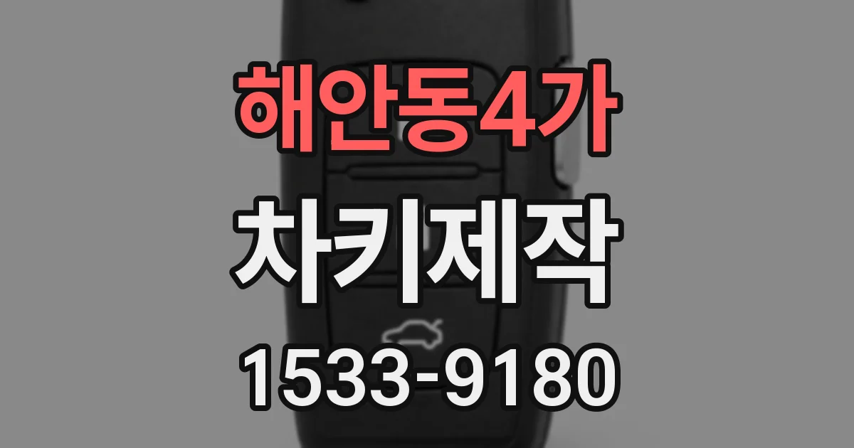 해안동4가 차키제작