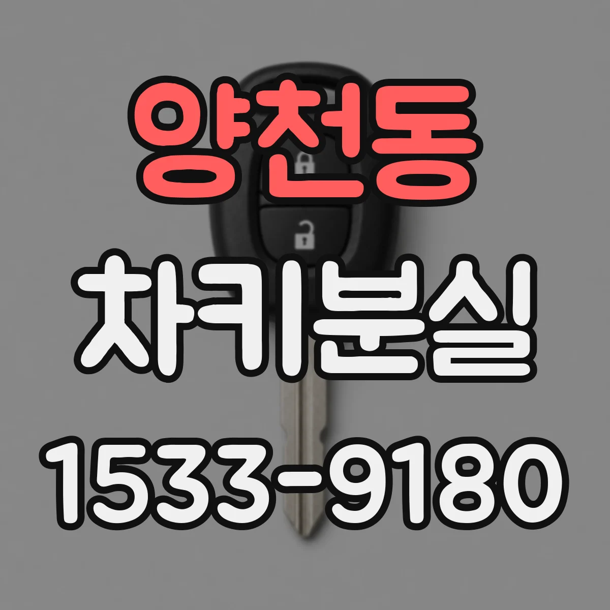 양천동 차키분실