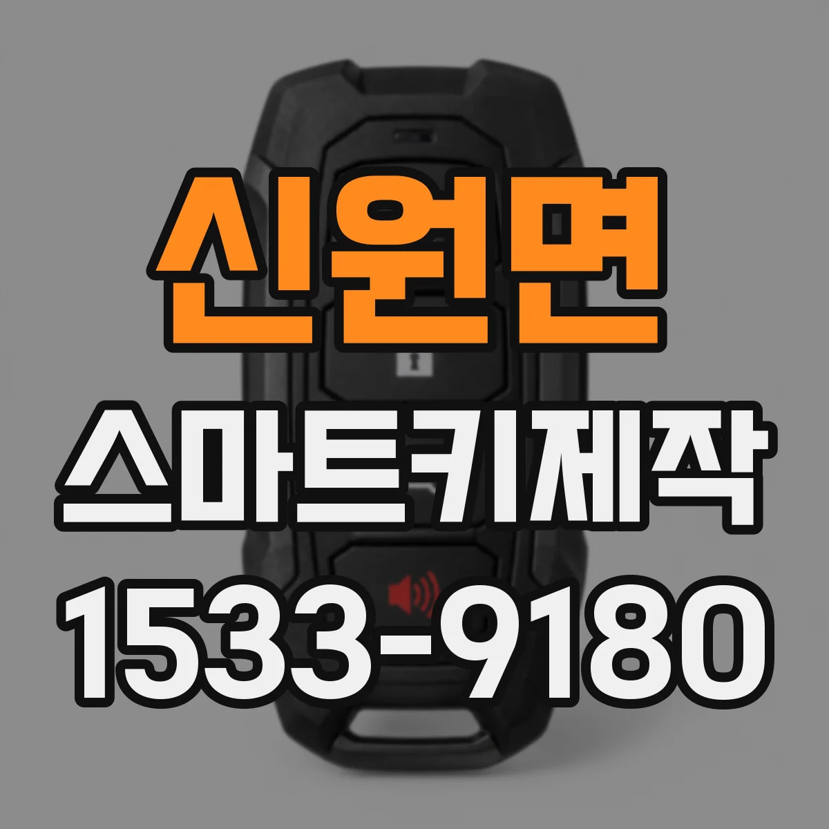 신원면 스마트키제작