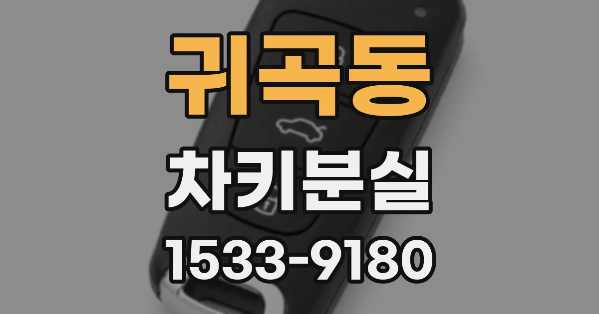 귀곡동 차키분실