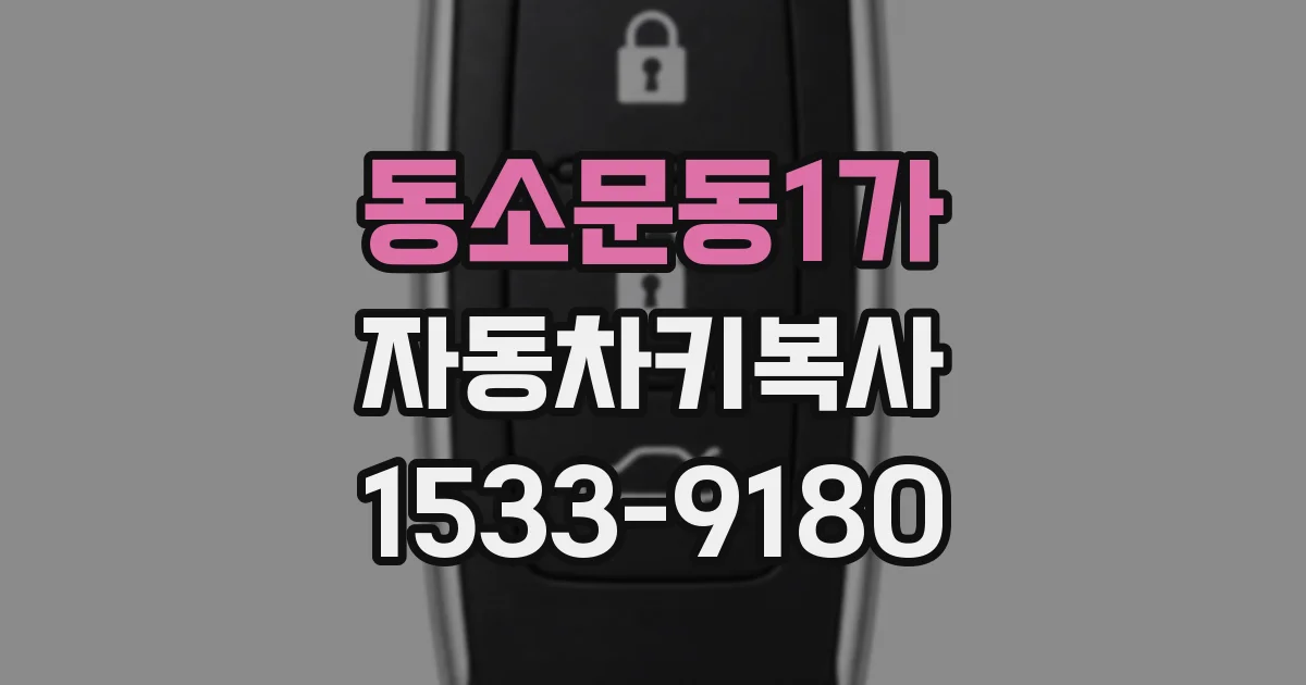 동소문동1가 자동차키복사