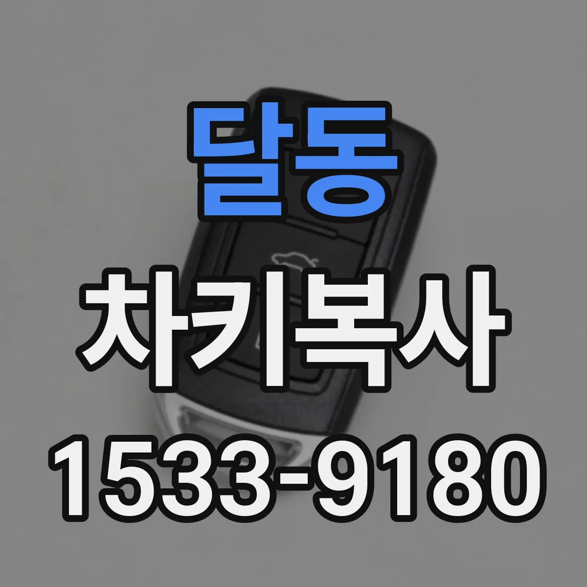 달동 차키복사