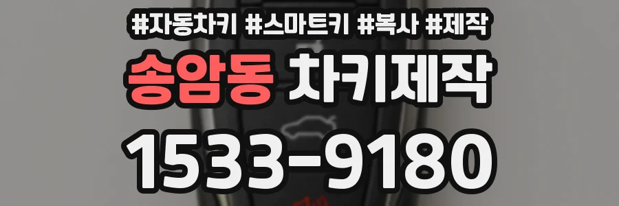 송암동 차키제작