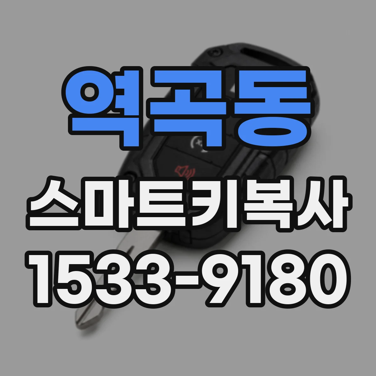 역곡동 스마트키복사