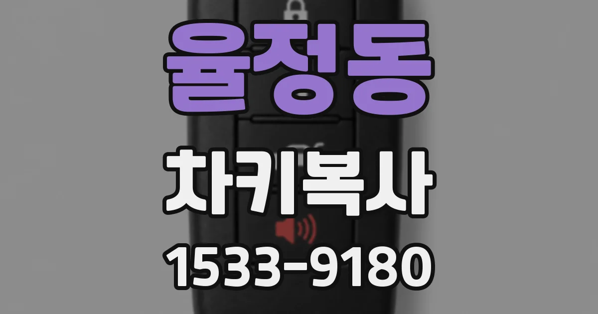 율정동 차키복사
