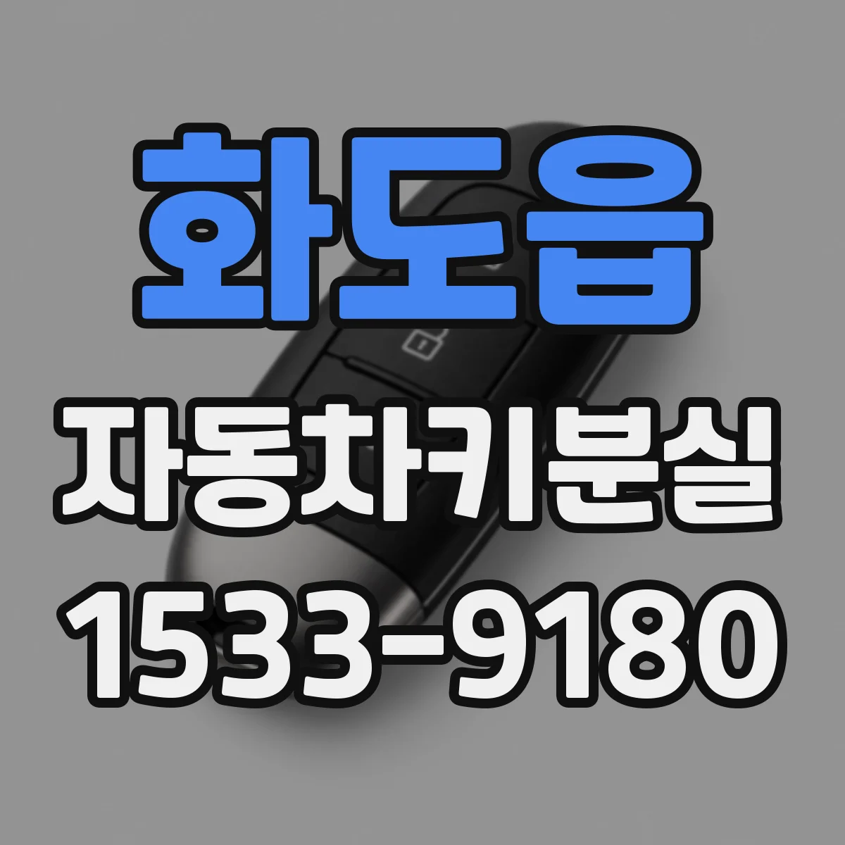 화도읍 자동차키분실