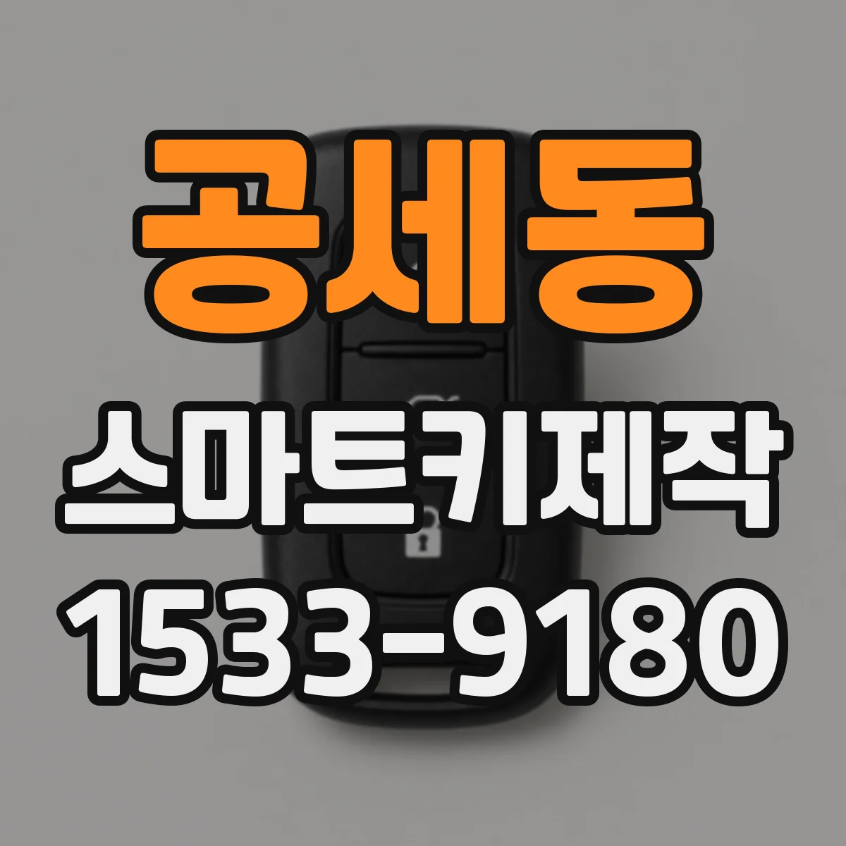 공세동 스마트키제작