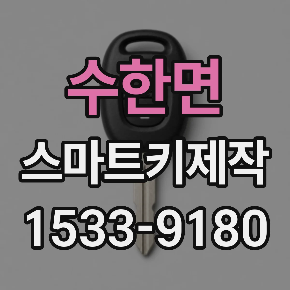 수한면 스마트키제작