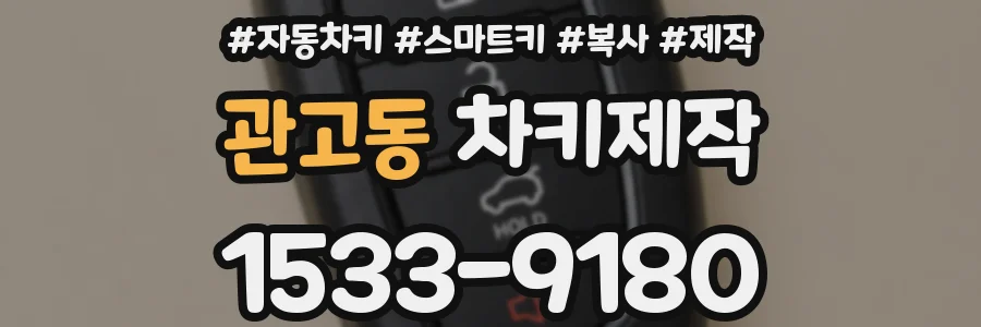 관고동 차키제작