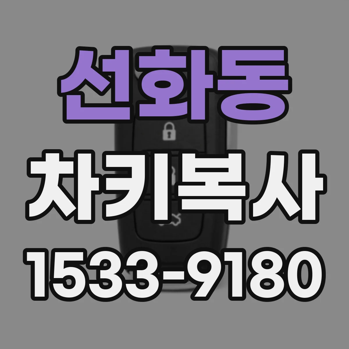 선화동 차키복사