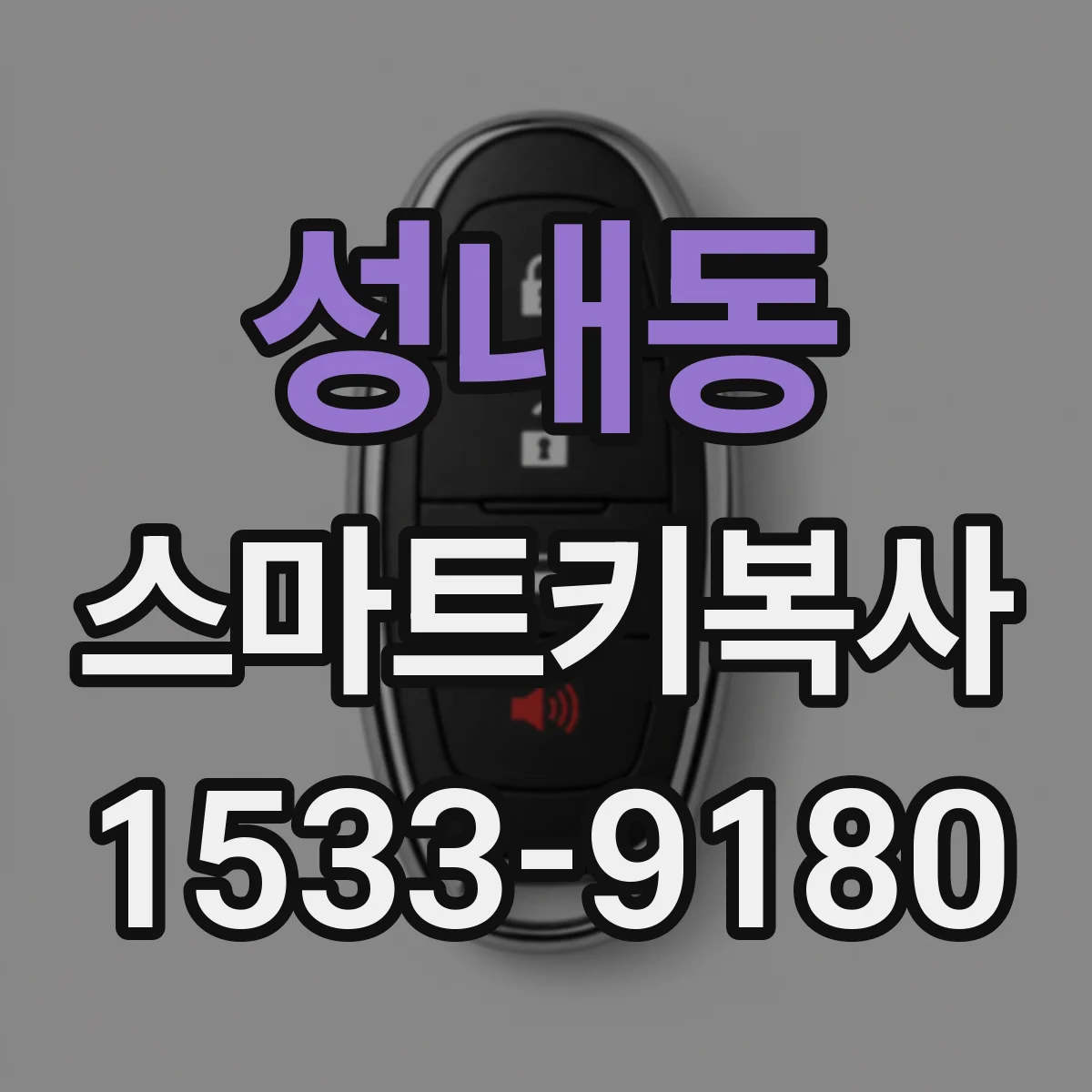 성내동 스마트키복사