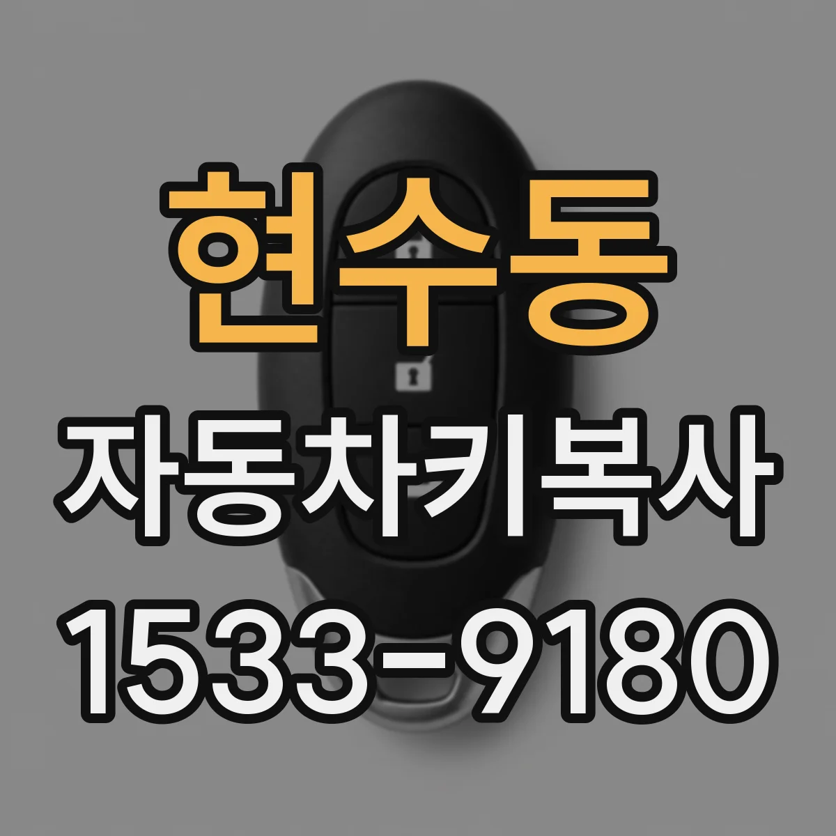 현수동 자동차키복사