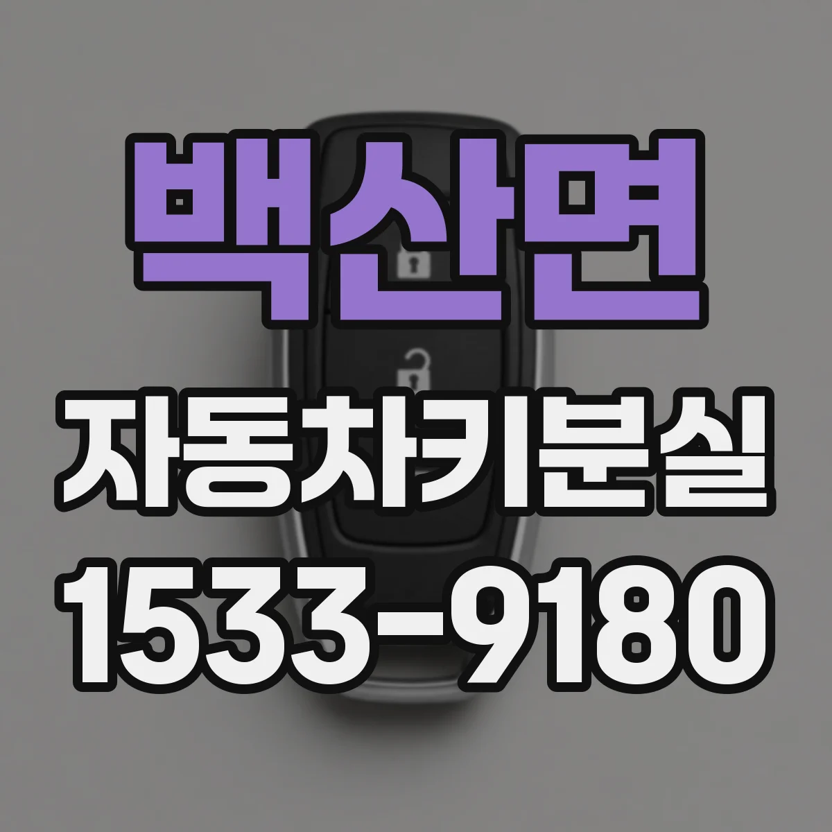 백산면 자동차키분실