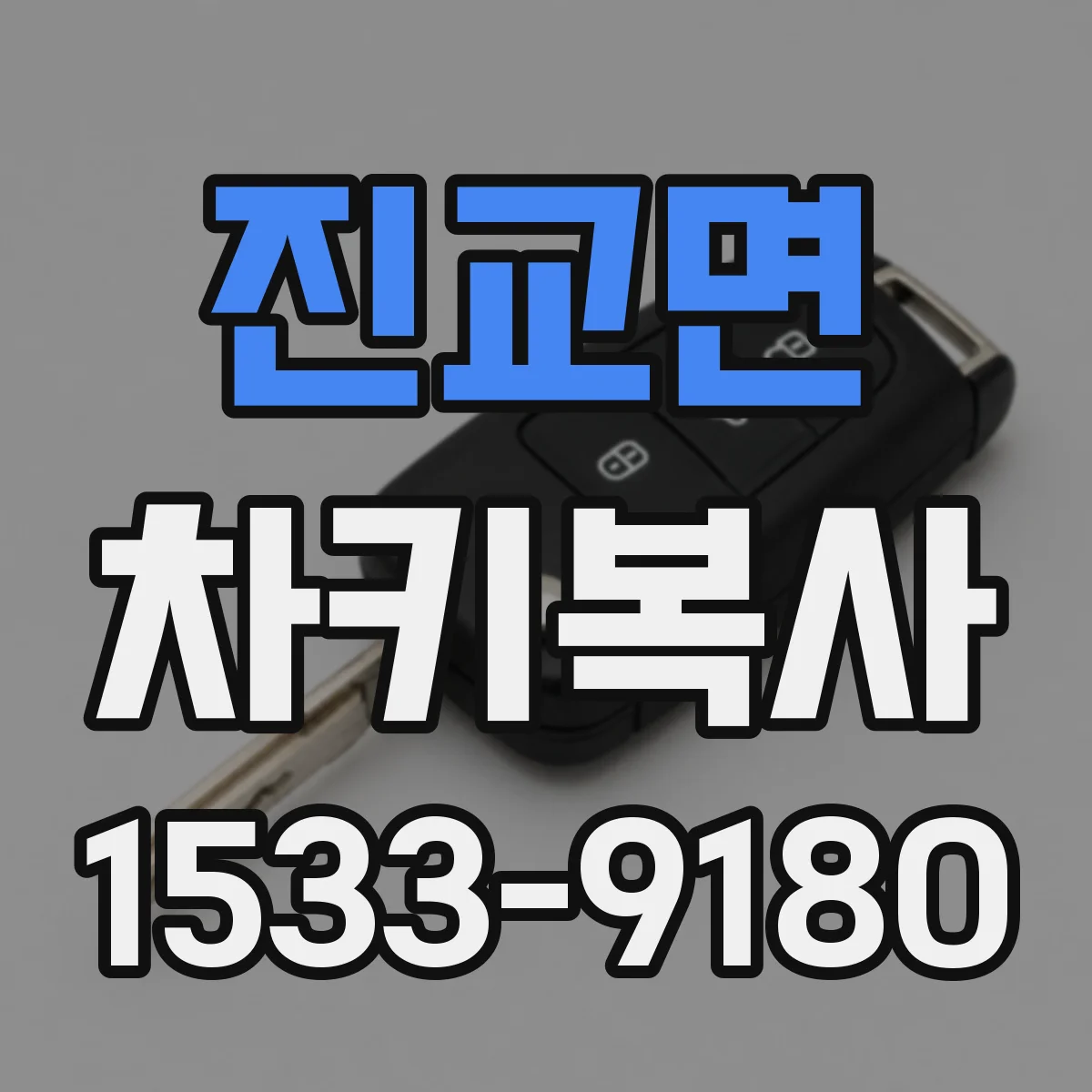 진교면 차키복사