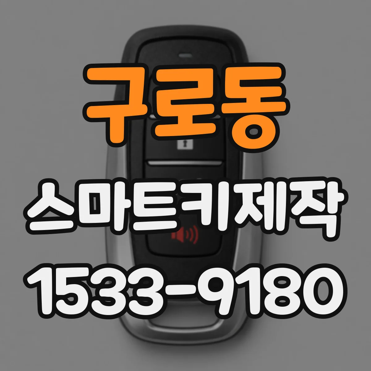 구로동 스마트키제작