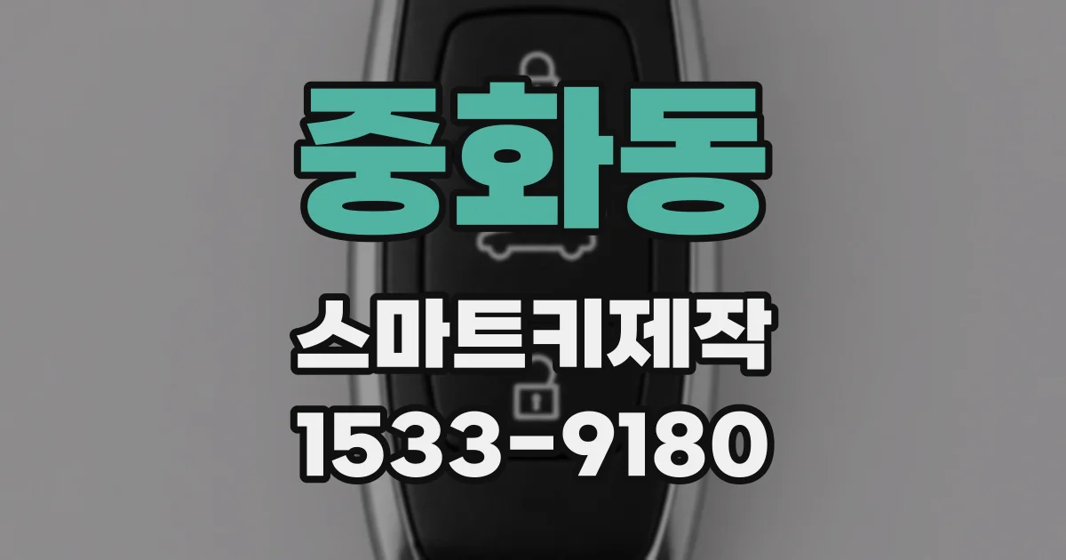 중화동 스마트키제작