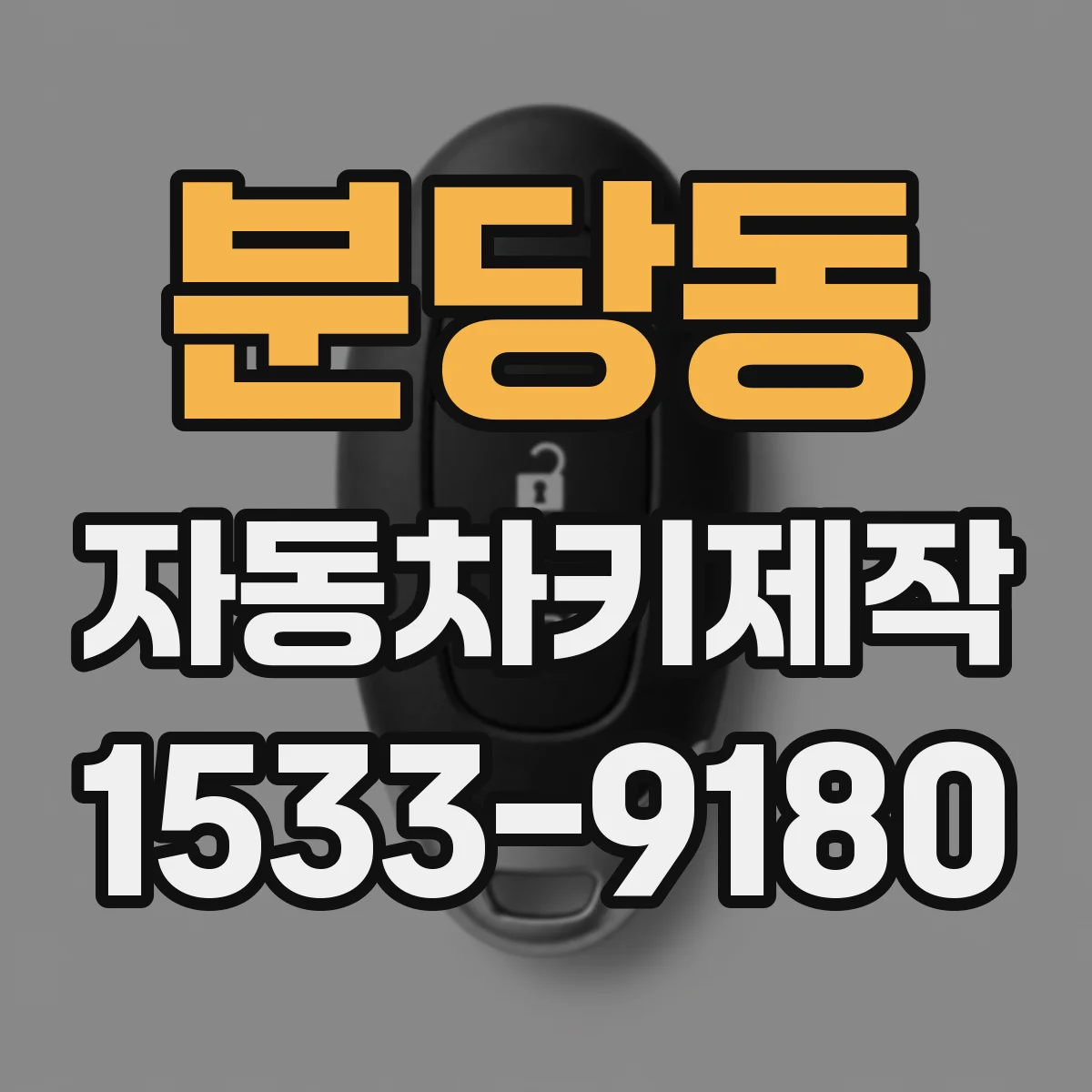 분당동 자동차키제작