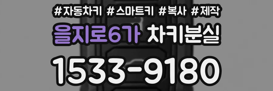 을지로6가 차키분실