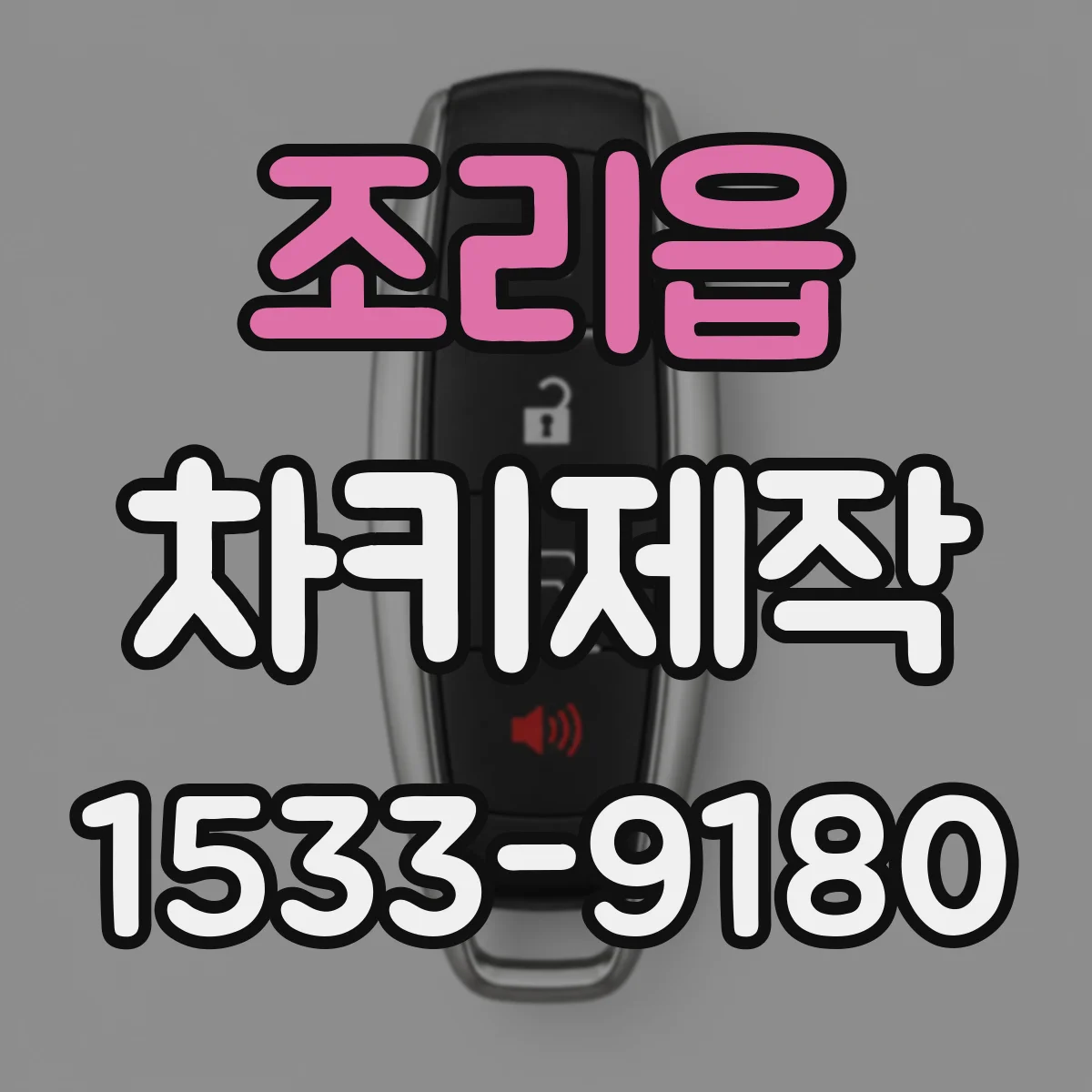 조리읍 차키제작