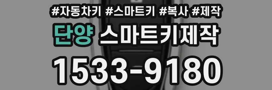 단양 스마트키제작