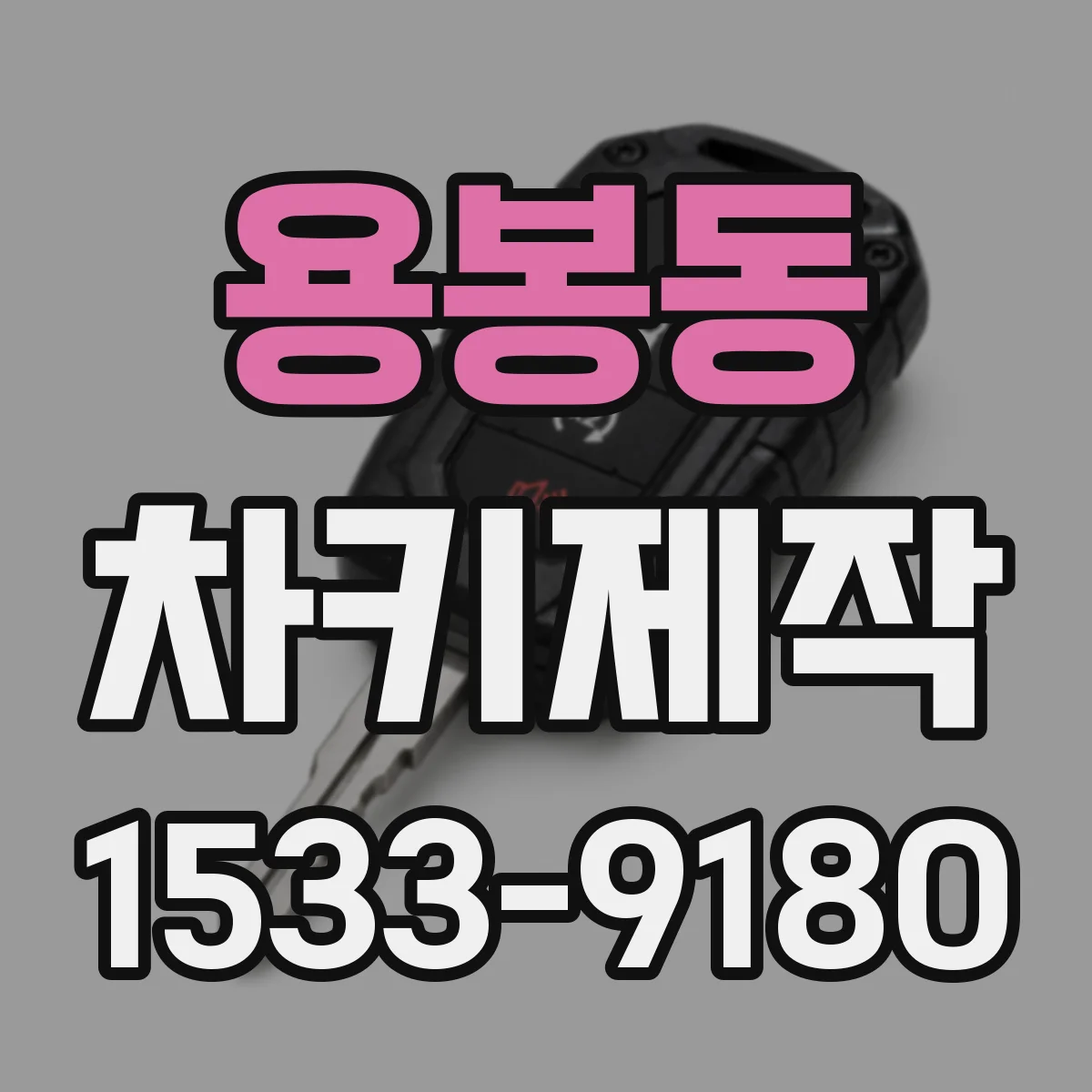 용봉동 차키제작
