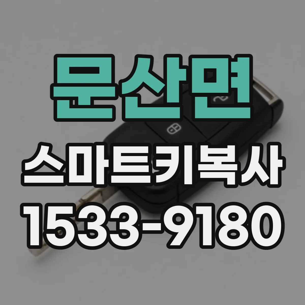 문산면 스마트키복사