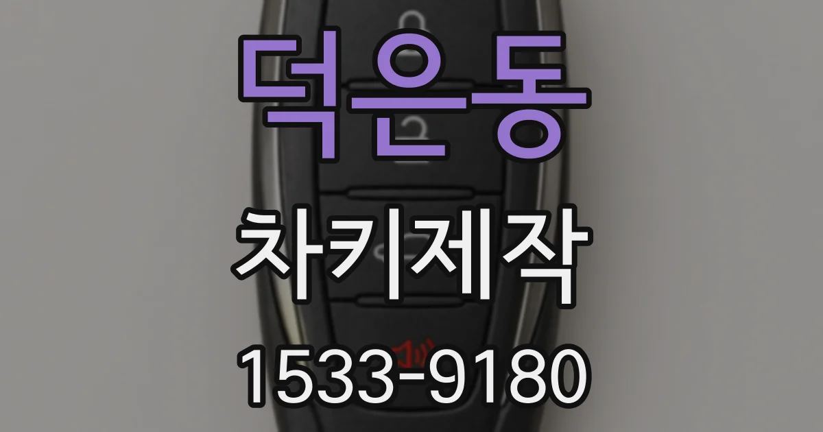 덕은동 차키제작
