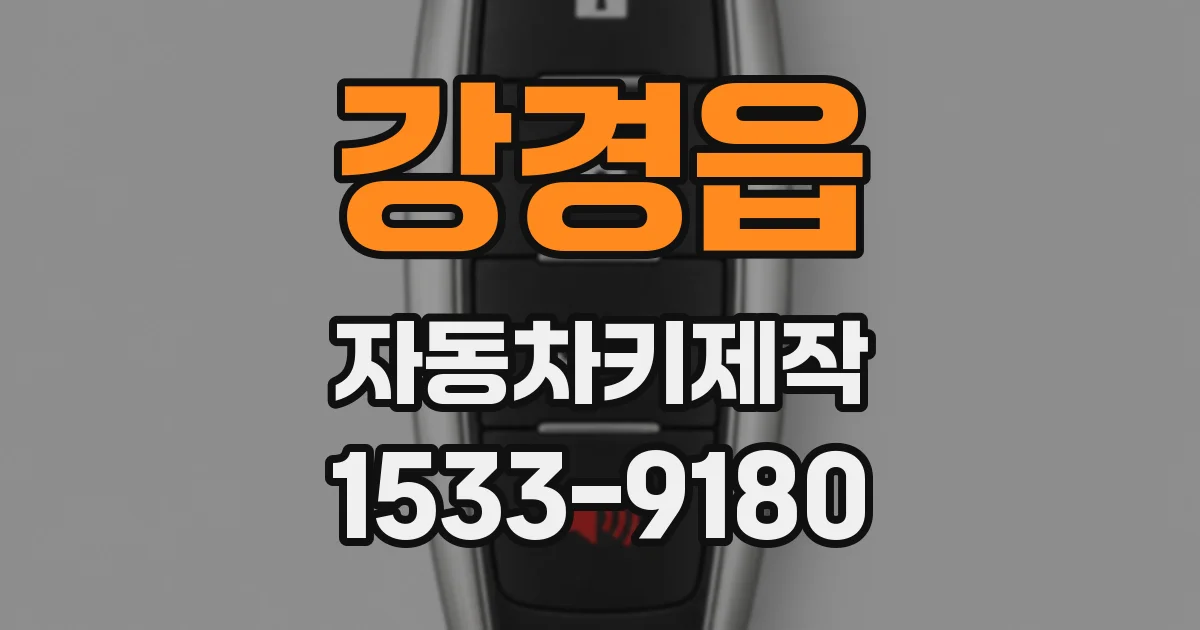 강경읍 자동차키제작