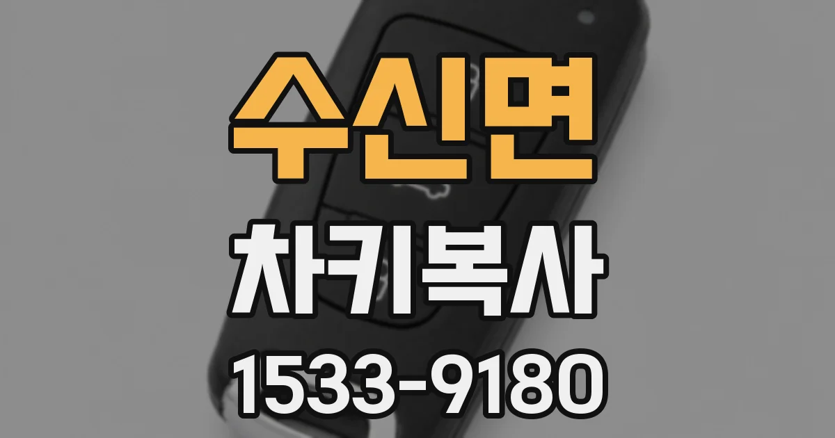 수신면 차키복사