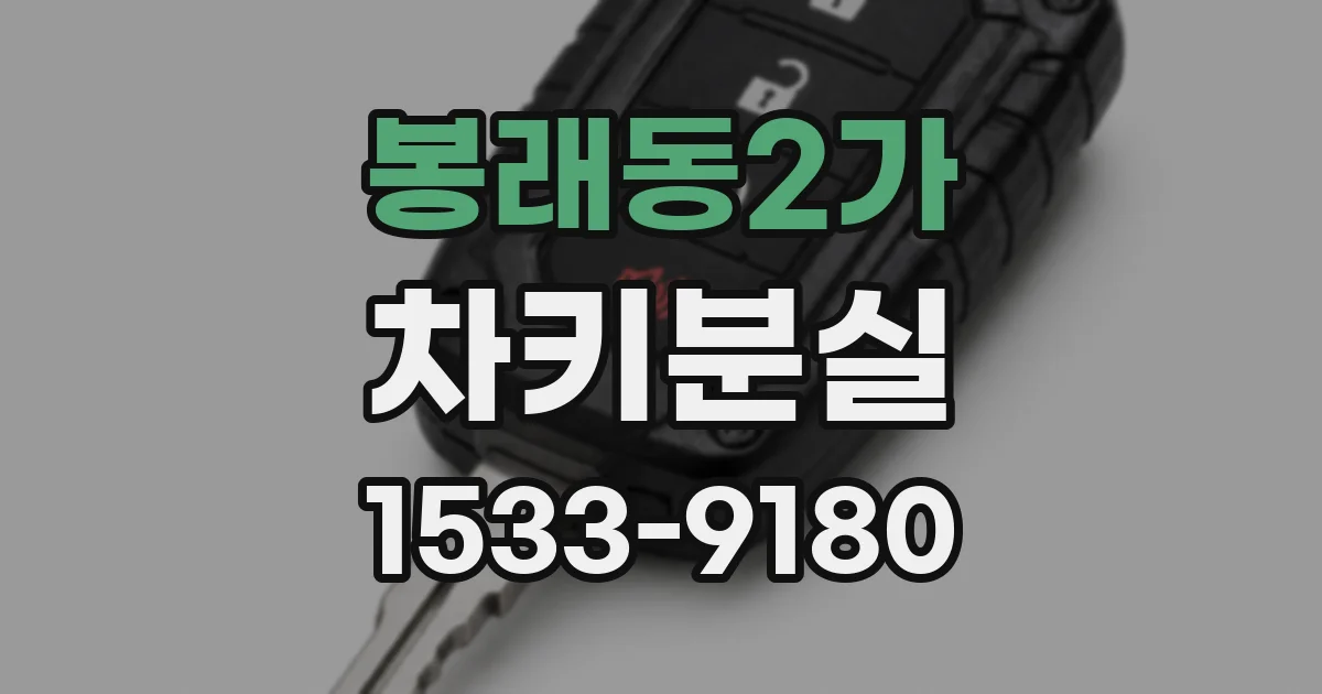 봉래동2가 차키분실