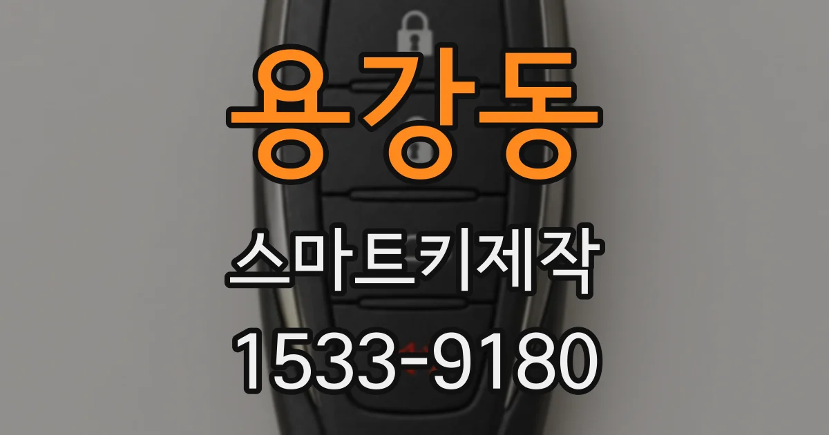 용강동 스마트키제작