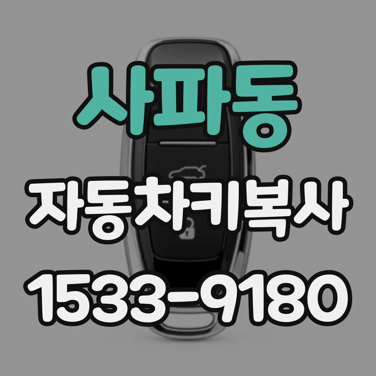 사파동 자동차키복사