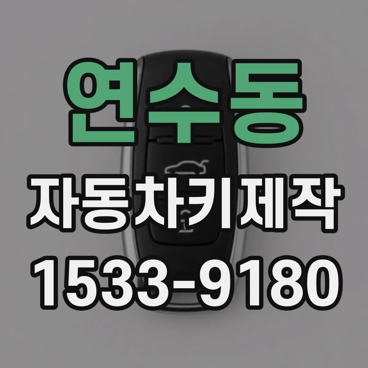 연수동 자동차키제작