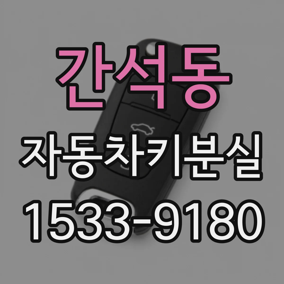 간석동 자동차키분실