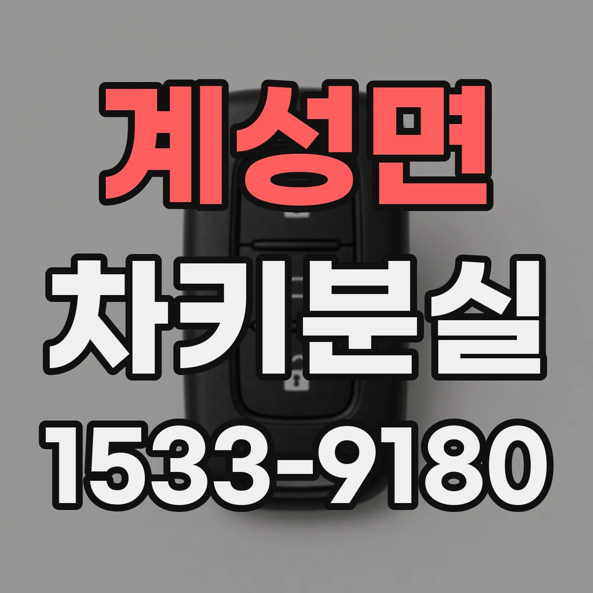 계성면 차키분실