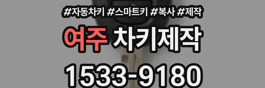 여주 차키제작