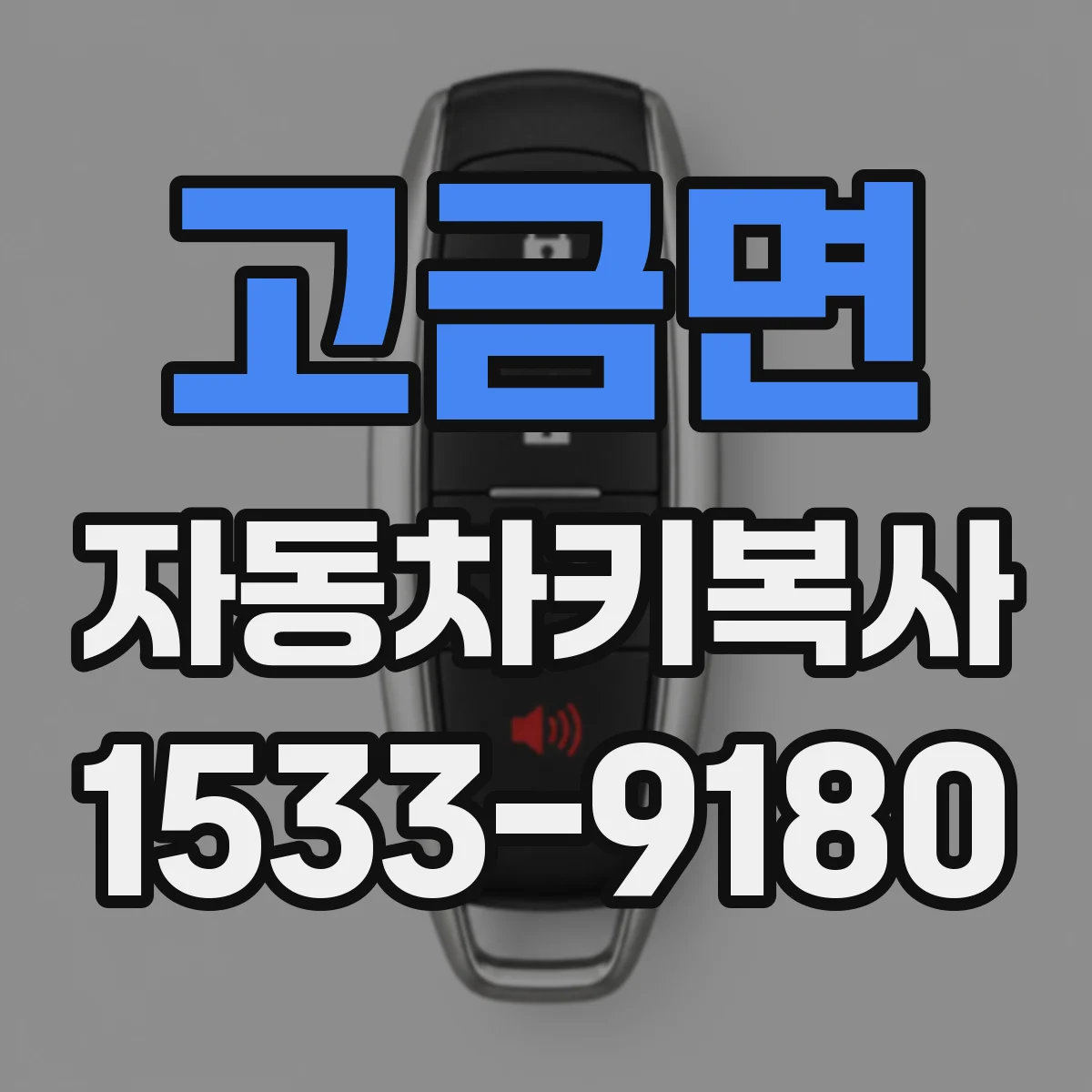 고금면 자동차키복사