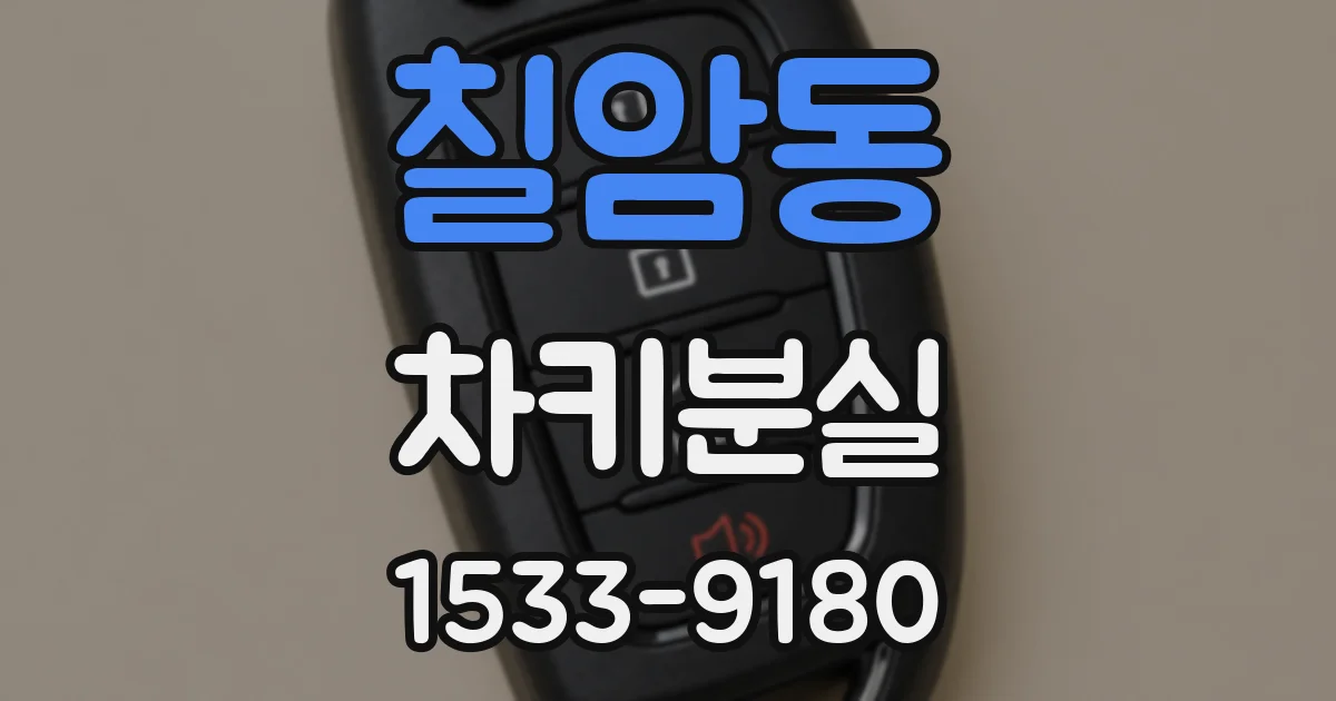 칠암동 차키분실