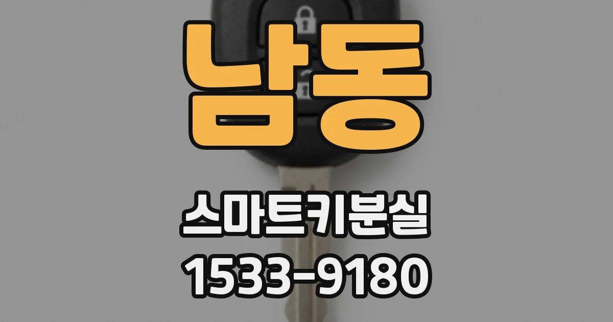 남동 스마트키분실