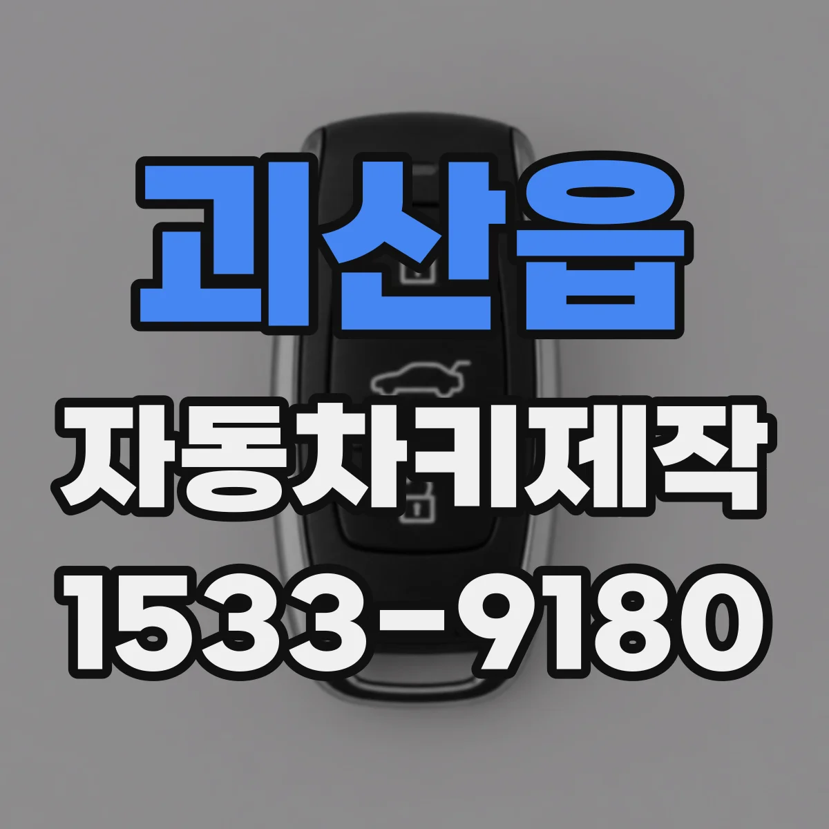 괴산읍 자동차키제작