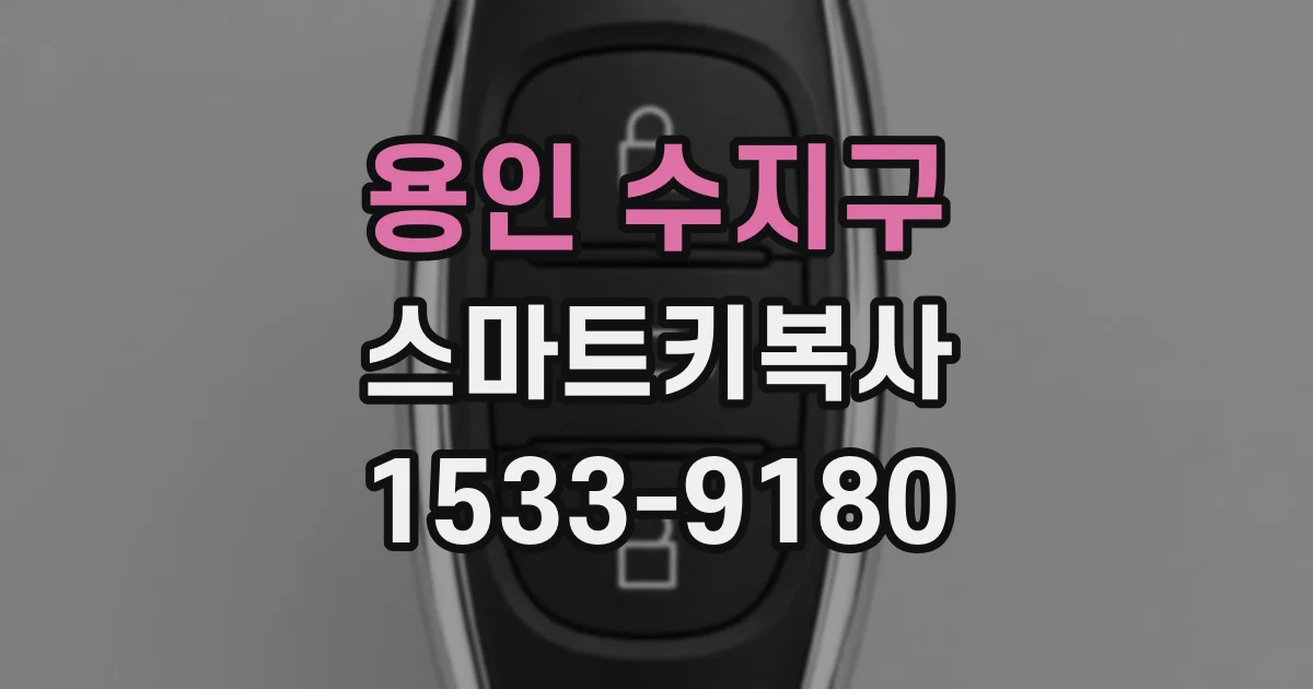 용인 수지구 스마트키복사