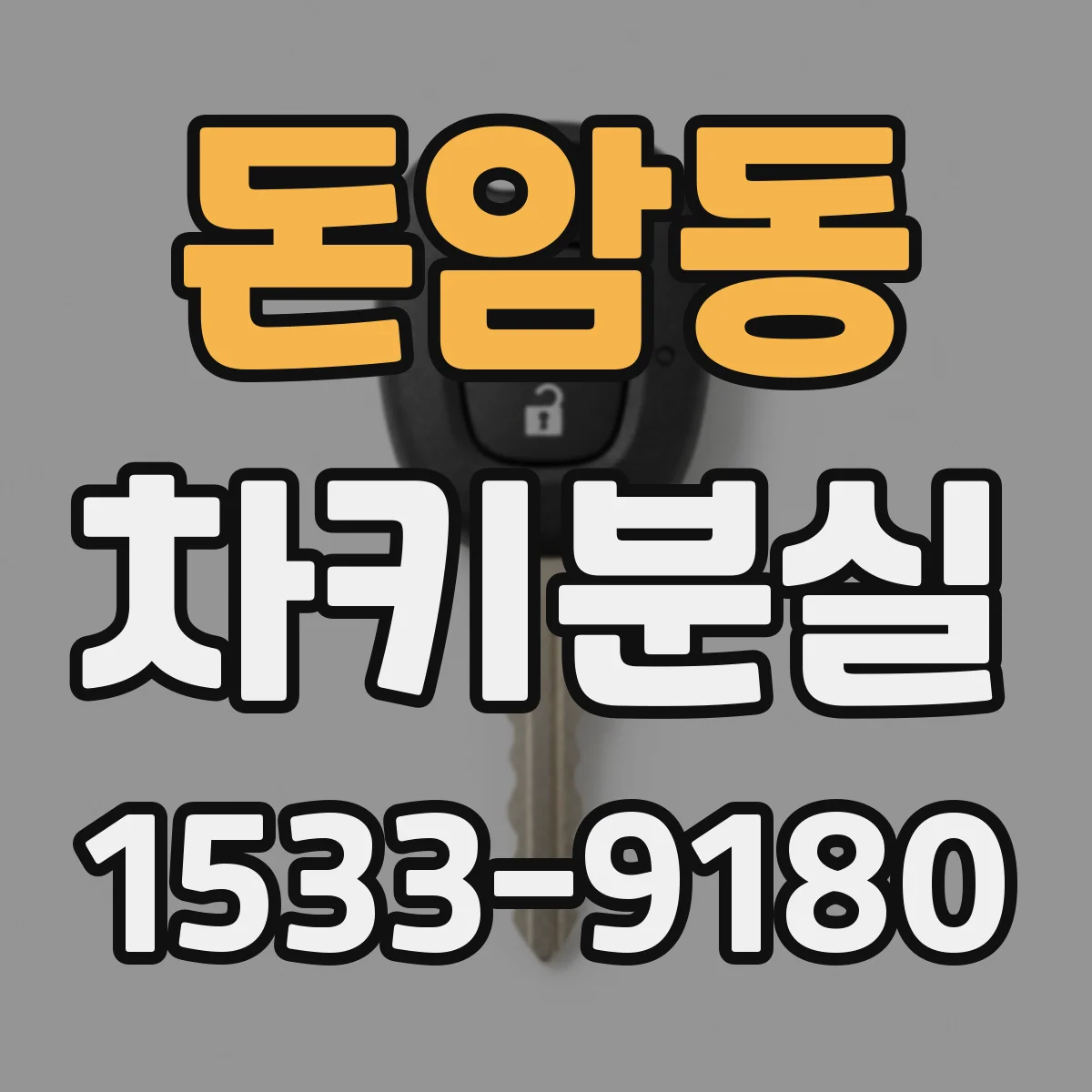 돈암동 차키분실