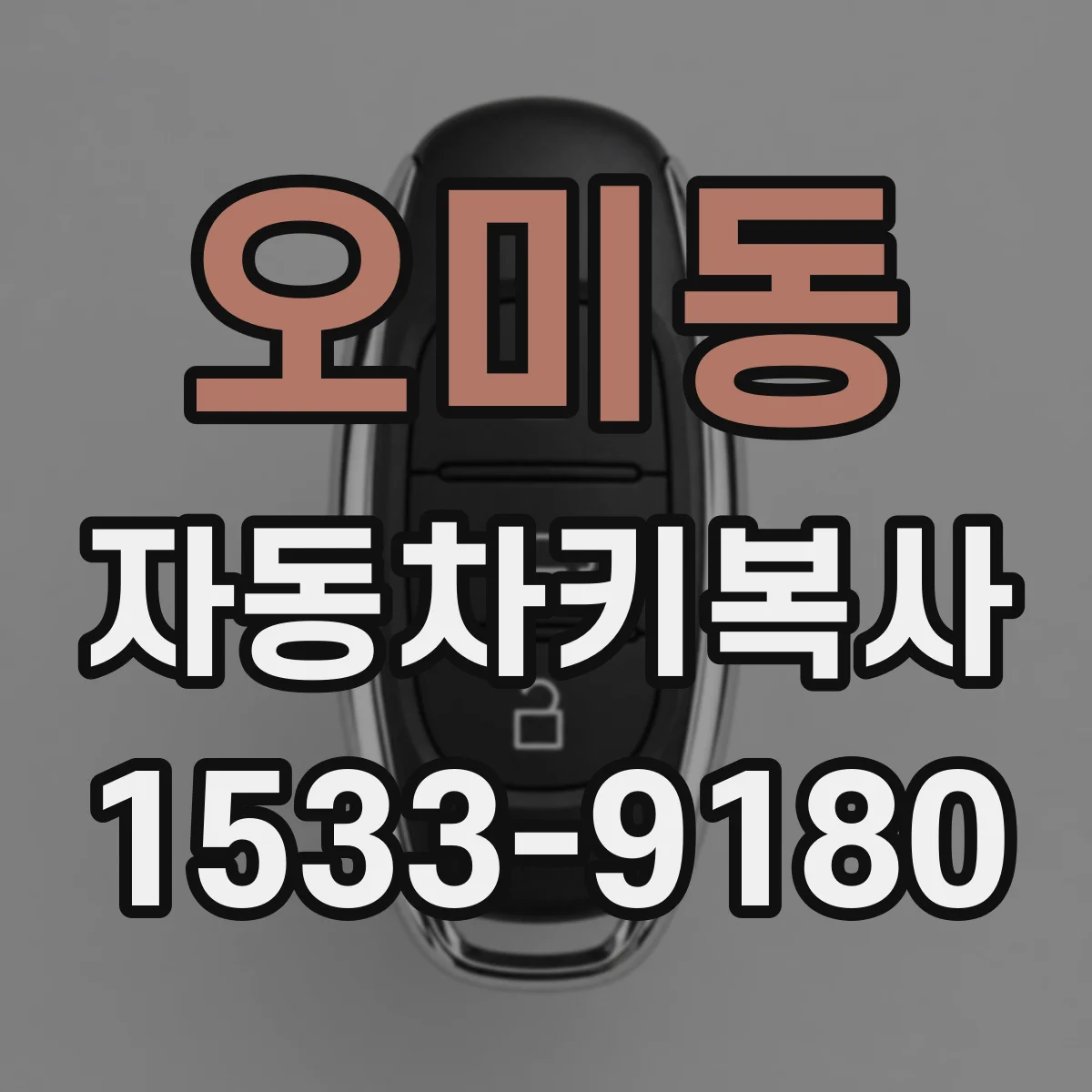 오미동 자동차키복사