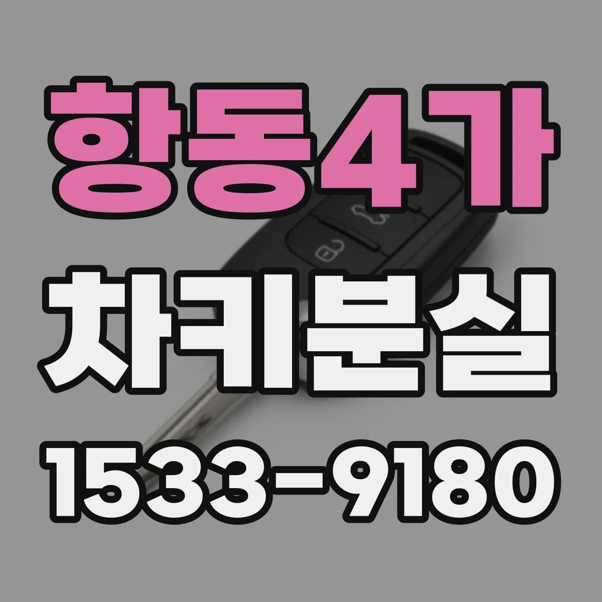 항동4가 차키분실